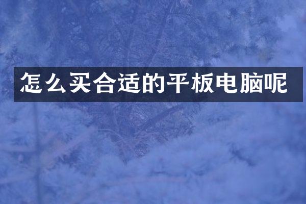 怎么买合适的平板电脑呢