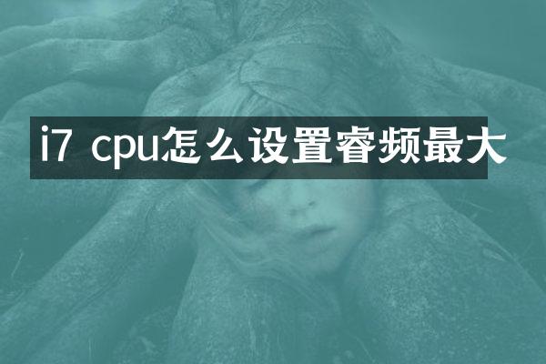 i7 cpu怎么设置睿频最大