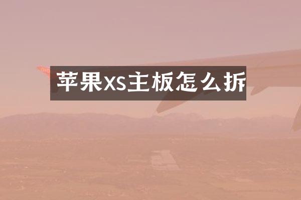 苹果xs主板怎么拆
