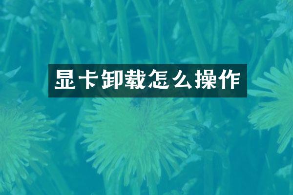 显卡卸载怎么操作