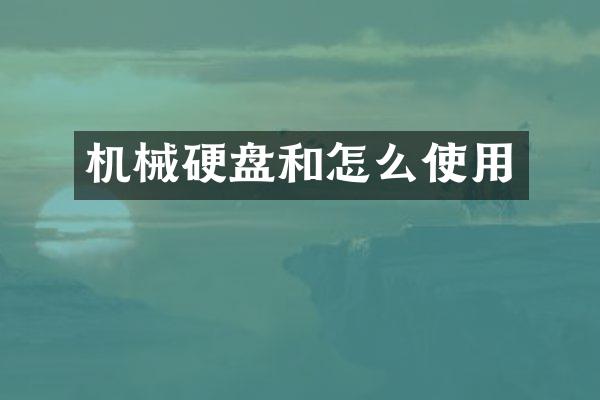 机械硬盘和怎么使用