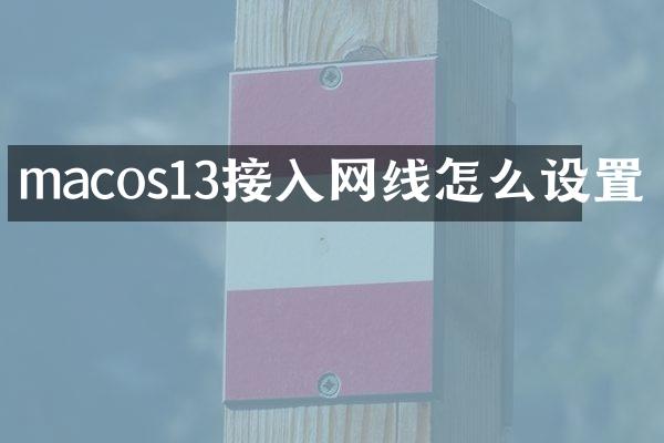 macos13接入网线怎么设置