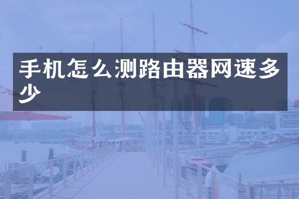 手机怎么测路由器网速多少