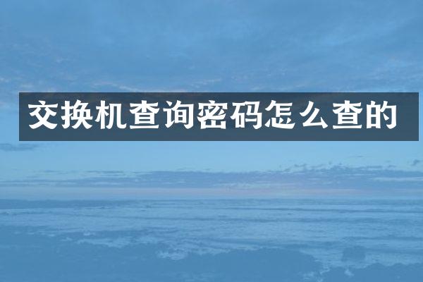 交换机查询密码怎么查的