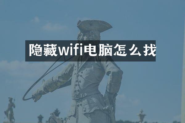 隐藏wifi电脑怎么找