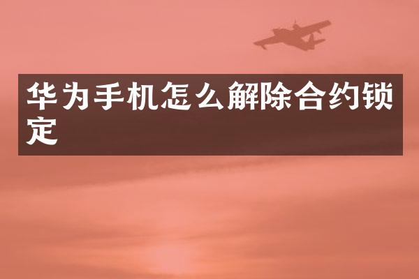 华为手机怎么解除合约锁定