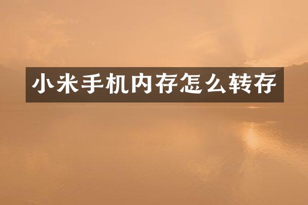 小米手机内存怎么转存