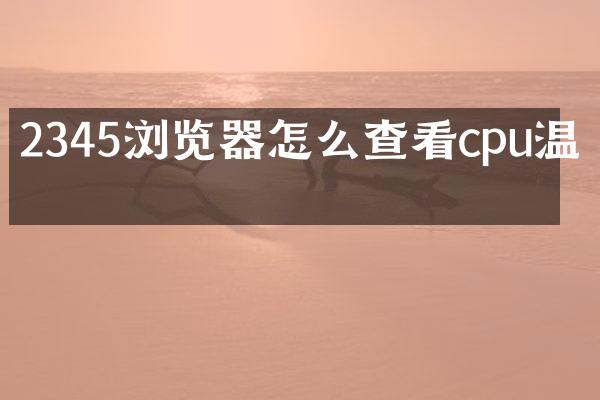 2345浏览器怎么查看cpu温度