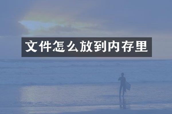 文件怎么放到内存里