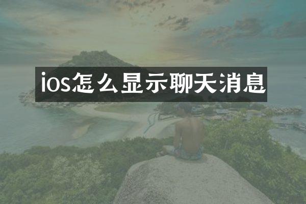 ios怎么显示聊天消息