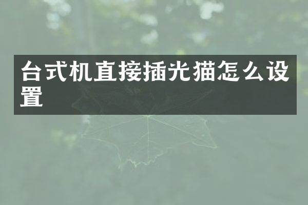 台式机直接插光猫怎么设置