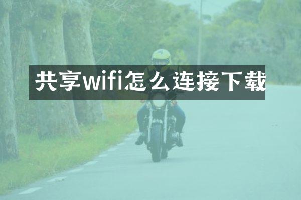 共享wifi怎么连接下载