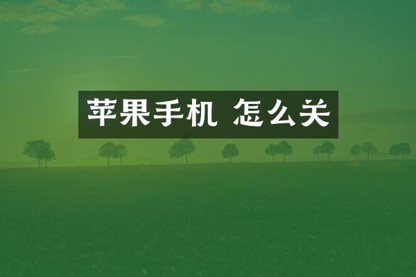苹果手机 怎么关