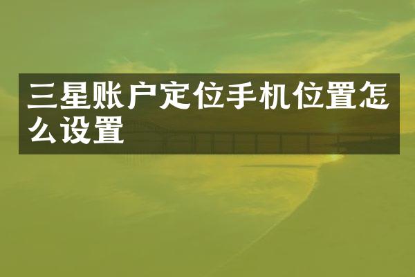 三星账户定位手机位置怎么设置