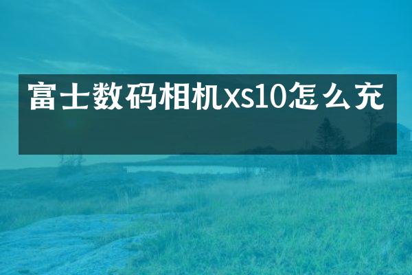富士数码相机xs10怎么充电