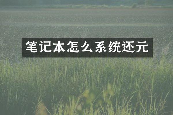 笔记本怎么系统还元