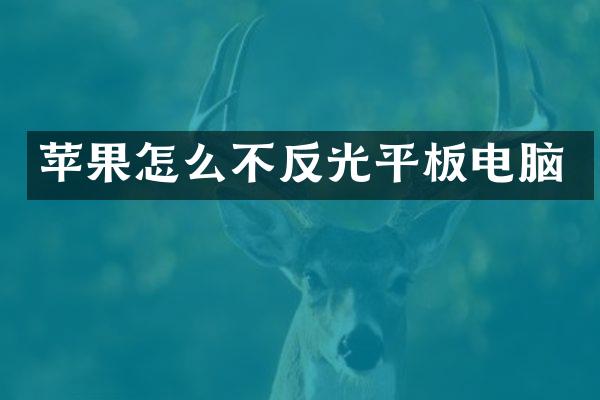 苹果怎么不反光平板电脑
