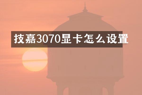 技嘉3070显卡怎么设置