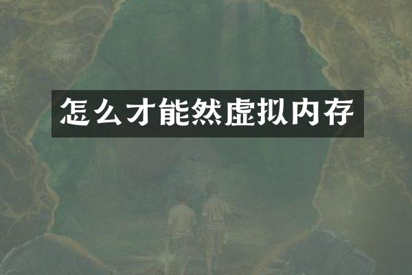 怎么才能然虚拟内存