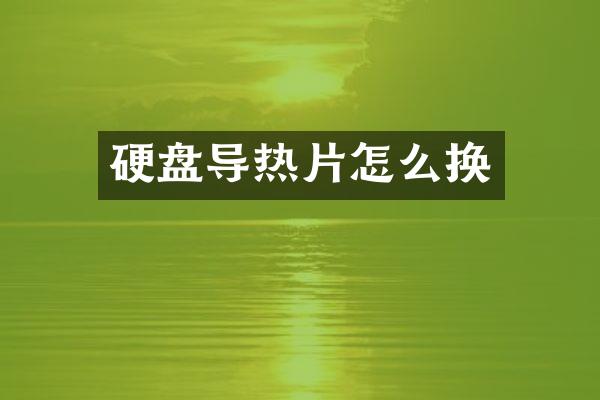 硬盘导热片怎么换