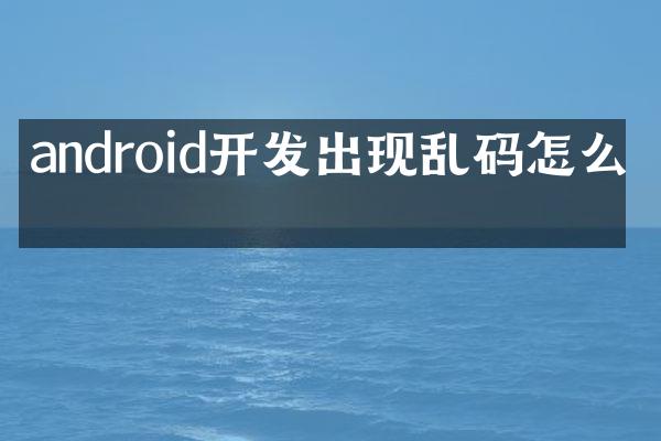 android开发出现乱码怎么办