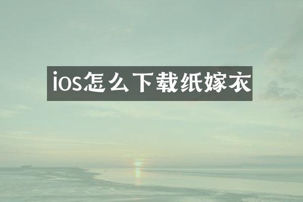 ios怎么下载纸嫁衣