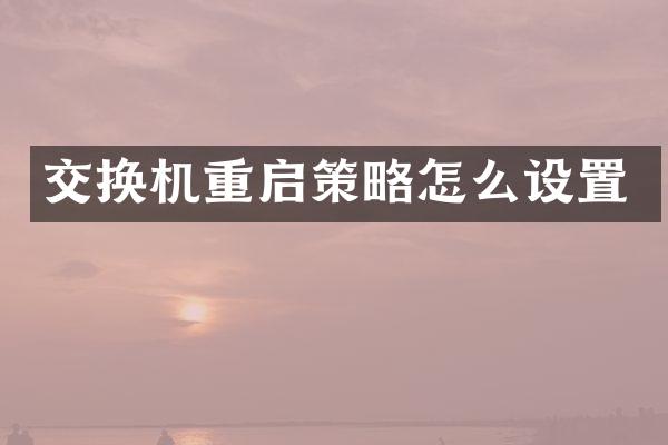 交换机重启策略怎么设置