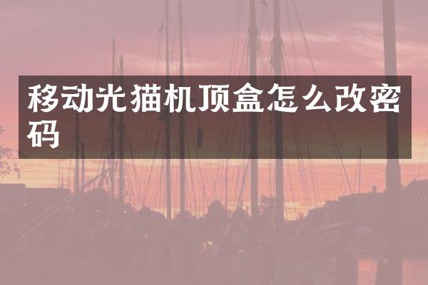 移动光猫机顶盒怎么改密码