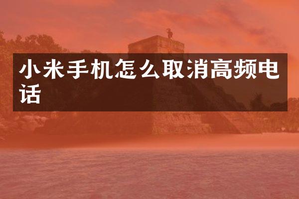 小米手机怎么取消高频电话