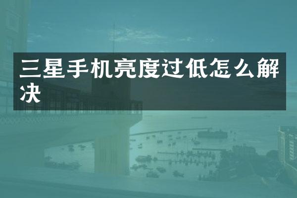 三星手机亮度过低怎么解决