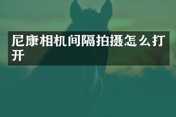 尼康相机间隔拍摄怎么打开