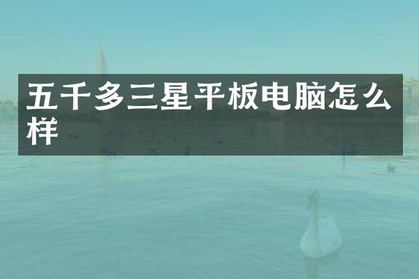 五千多三星平板电脑怎么样