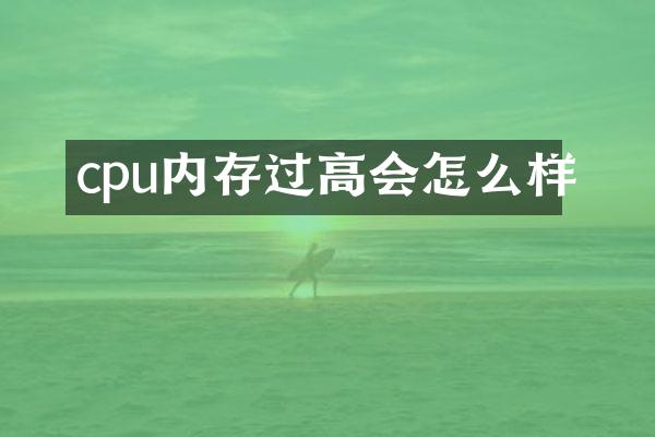 cpu内存过高会怎么样