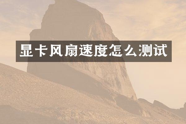 显卡风扇速度怎么测试