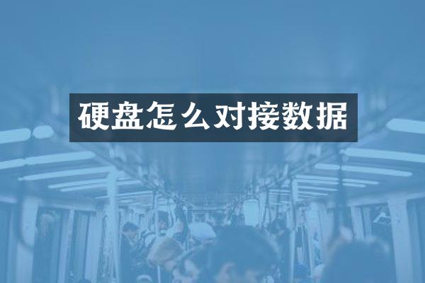 硬盘怎么对接数据