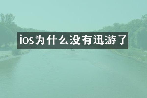 ios为什么没有迅游了