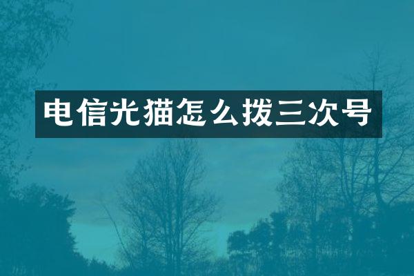 电信光猫怎么拨三次号