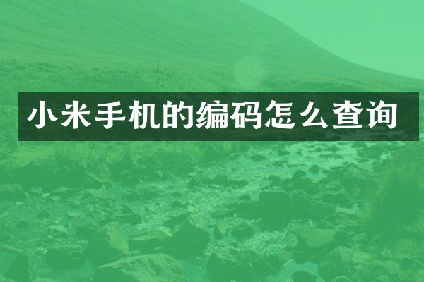 小米手机的编码怎么查询