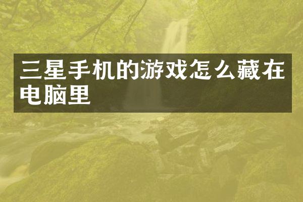 三星手机的游戏怎么藏在电脑里