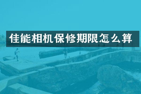 佳能相机保修期限怎么算