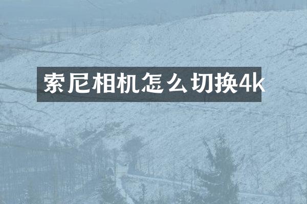 相机怎么切换4k