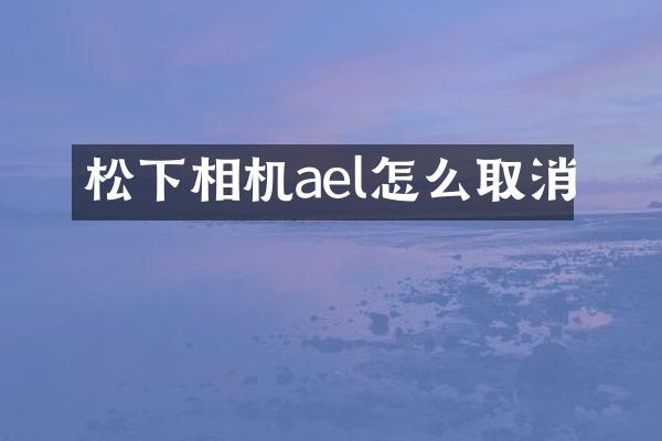 相机ael怎么取消