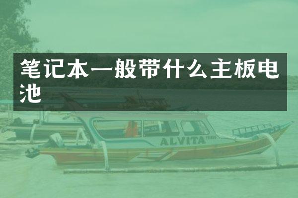 笔记本一般带什么主板电池