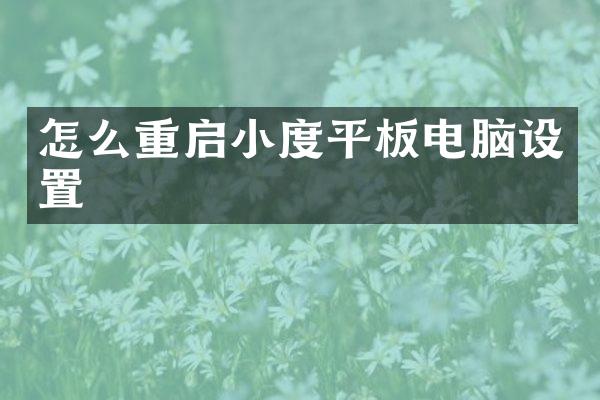 怎么重启小度平板电脑设置