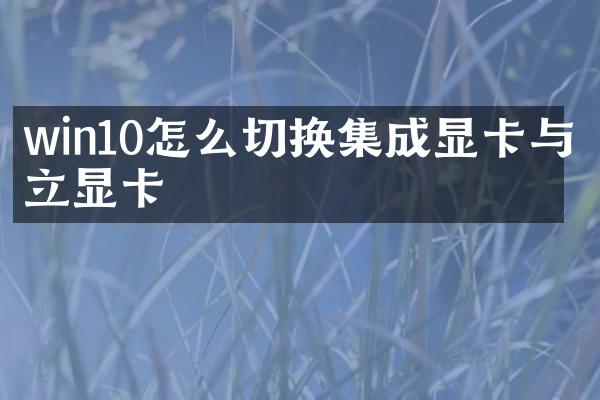win10怎么切换集成显卡与独立显卡