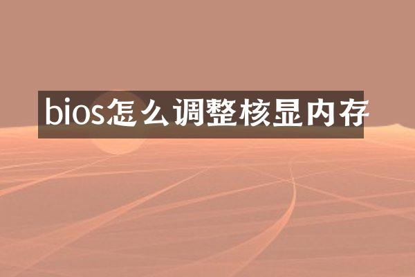 bios怎么调整核显内存