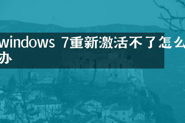 windows 7重新激活不了怎么办