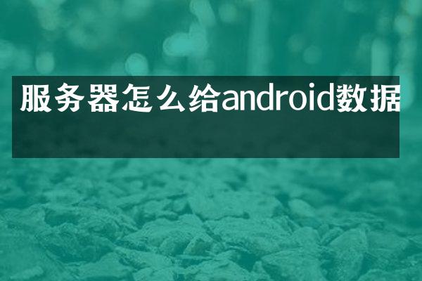 服务器怎么给android数据库