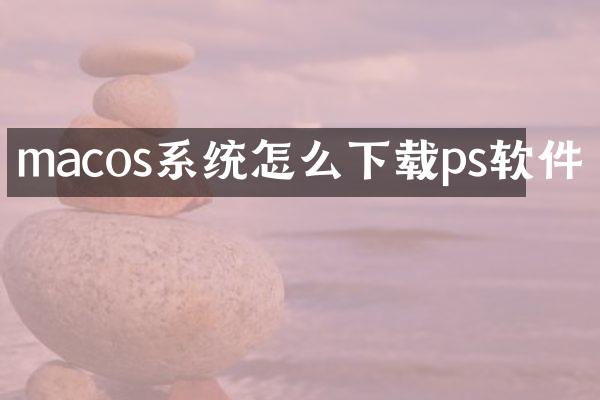 macos系统怎么下载ps软件