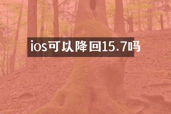 ios可以降回15.7吗